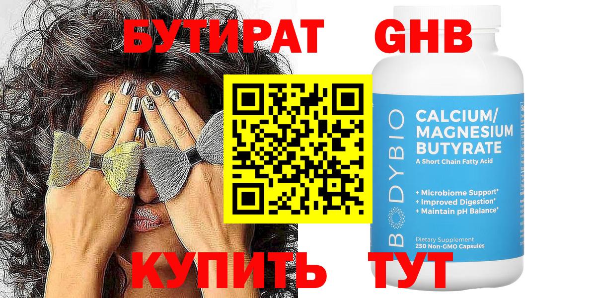 Бутират Butirat Учалы